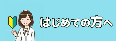 はじめての方へ