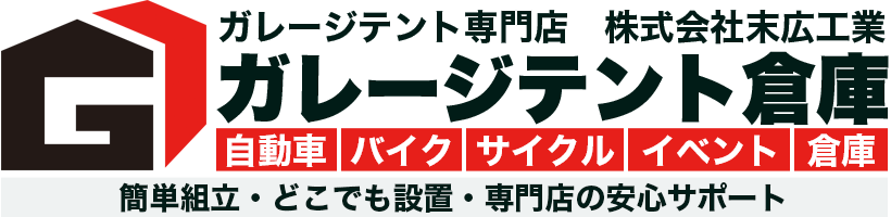 ガレージテント専門店末広工業ガレージテント倉庫ロゴ