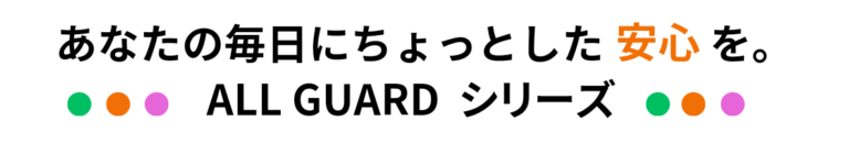 あなたの毎日にちょっとした安心を