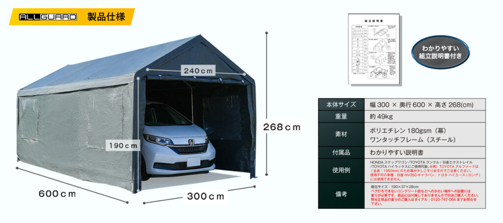 ALLGUARD ガレージテント 3&times;6m グレータイプの製品仕様画像。幅300cm&times;奥行600cm&times;高さ268cmの大型サイズで、普通車・ミニバン・軽トラック対応。入口高さ190cm・幅240cmの出入りしやすい設計。ポリエチレン180gsmカバーとスチール製ワンタッチフレーム採用、重量約49kg。屋外駐車や資材保管、作業スペース用の簡易車庫として最適。わかりやすい組立説明書付きでDIY初心者でも設置が簡単。