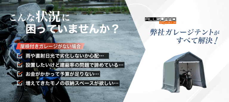 屋根付きガレージがない方や建蔽率の制約で設置を諦めていた方にも最適。弊社の簡単設置で収納スペースを確保できる防水・UVカット対応の屋外用バイクガレージがおすすめ。