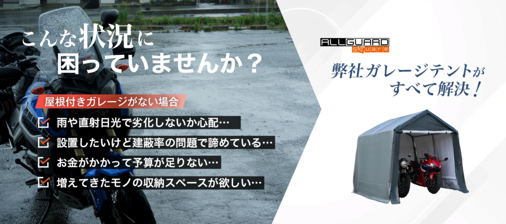 2square自社サイト用1800x800 屋根付きガレージがない方や建蔽率の制約で設置を諦めていた方にも最適。弊社の簡単設置で収納スペースを確保できる防水・UVカット対応の屋外用バイクガレージがおすすめ。