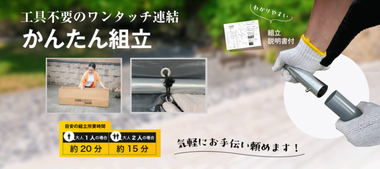 工具不要のワンタッチ連結構造で、大人2人なら約15分で簡単設置可能。組立説明書付きで初心者でも安心して組み立てられる屋外収納テント。