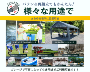 バラして再度組み立てるのも簡単です。あらゆる場所に設置可能ですので、万が一、ガレージ車庫として不要になっても様々な用途でお使いいただけます。