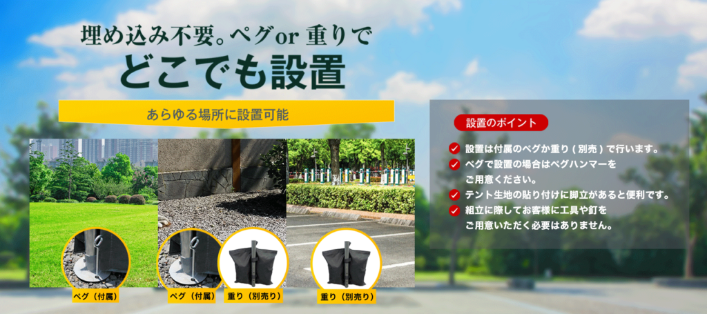 「埋め込み不要・ペグまたは重りでどこでも設置可能」を紹介。芝生・砂利・コンクリートなど、あらゆる場所に設置できる構造。ペグ固定または重り設置の2タイプに対応し、工具や基礎工事が不要。屋外駐車場・庭・倉庫・作業スペースなどへの簡単設置が可能。