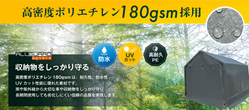 ALLGUARD squareガレージテントの素材説明画像。「高密度ポリエチレン180gsm採用」を強調し、防水・UVカット・高耐久PE素材の特長を紹介。雨や紫外線から車や収納物をしっかり守る設計で、長期間使用しても劣化しにくい。耐久性・防水性・UVカット性能に優れたカバー素材を使用した屋外用ガレージテント。