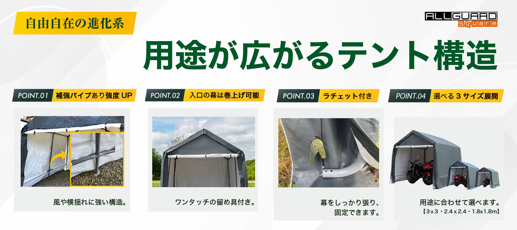 当社モデルが選ばれる4つの理由。強化パイプで耐久性が抜群。前幕は巻き上げ可能で留め具付き。ラチェット付きで幕をしっかり固定。用途に合わせて3サイズから選べます。