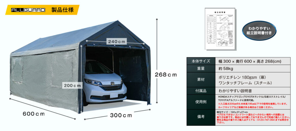 9自社サイト用1800x800 ALLGUARD ガレージテント 3×6m の製品仕様画像。幅300cm×奥行600cm×高さ268cmで、普通車・ミニバン・軽トラックに対応。ポリエチレン180gsmカバーとスチール製ワンタッチフレームを採用し、重量約58kg。入口高さ200cm・幅240cmで出入りしやすく、屋外駐車やカーポート代替、資材置き場にも最適。組立説明書付きで、HONDAステップワゴンやTOYOTAノアなどの車両収納に対応した丈夫な大型テント倉庫。
