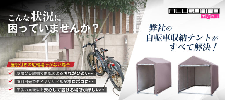 屋根付き駐輪場がなくお困りの方には、雨風や直射日光から自転車を守る屋外ガレージテントで解決。防水仕様でタイヤやサドルの劣化を防ぎ、子どもの自転車も安心して保管できる収納スペースを実現。