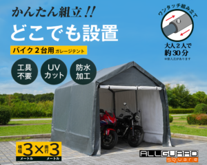 ３x３サイズのバイク2台用ガレージテントをご紹介。「かんたん組立!! どこでも設置」をキャッチコピーに、工具不要・UVカット・防水加工仕様で、大人2人なら約30分で設置可能。屋外でも安心して使えるワンタッチ組立式のバイク用簡易ガレージ。