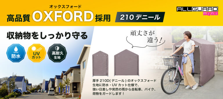 厚手210Dオックスフォード生地を採用し、防水・UVカット・高耐久仕様で屋外の雨や日差しから収納物をしっかり保護。丈夫で長持ちする収納テントとして、自転車やバイク、荷物の保管に最適。