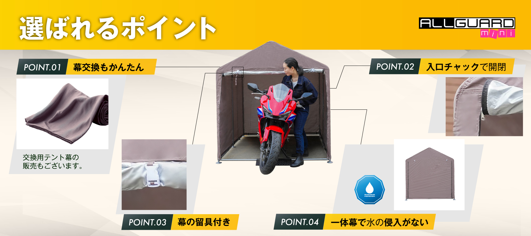 ALLGUARD mini バイク・自転車用ガレージテントの特徴紹介。幕交換が簡単で、入口チャック開閉式。幕の留具付きでしっかり固定でき、防水仕様の一体型テント構造により雨の侵入を防ぐ。屋外収納やガレージ代わりに最適。