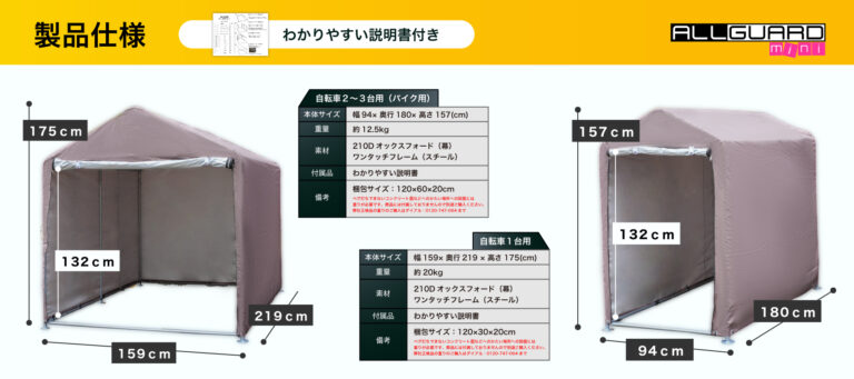 ALLGUARD mini ガレージテント製品仕様。自転車1台用とバイク2〜3台用の2サイズ。幅94cm×奥行180cm×高さ157cmの小型タイプと、幅159cm×奥行219cm×高さ175cmの大型タイプをラインナップ。210Dオックスフォード生地を使用し、防水・防塵・UVカット性能を備えたワンタッチ組立式の収納テント。