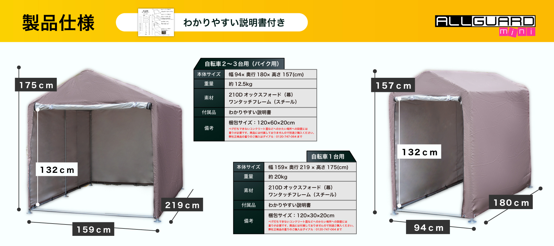 ALLGUARD mini ガレージテント製品仕様。自転車1台用とバイク2〜3台用の2サイズ。幅94cm&times;奥行180cm&times;高さ157cmの小型タイプと、幅159cm&times;奥行219cm&times;高さ175cmの大型タイプをラインナップ。210Dオックスフォード生地を使用し、防水・防塵・UVカット性能を備えたワンタッチ組立式の収納テント。
