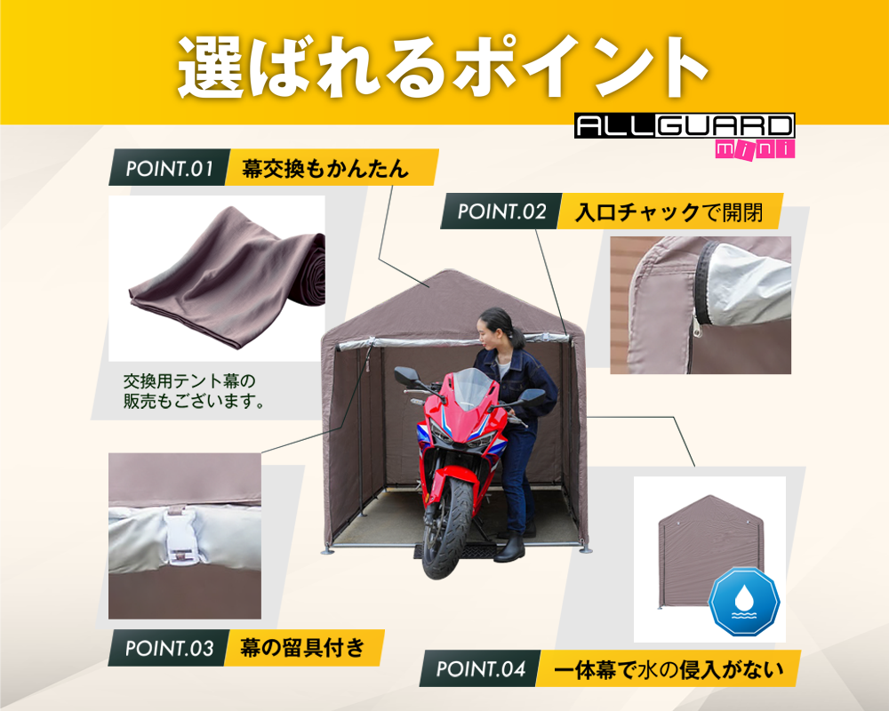 ALLGUARD mini バイク・自転車用ガレージテントの特徴紹介。幕交換が簡単で、入口チャック開閉式。幕の留具付きでしっかり固定でき、防水仕様の一体型テント構造により雨の侵入を防ぐ。屋外収納やガレージ代わりに最適。