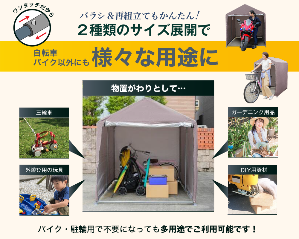 三輪車や外遊び用おもちゃ、DIY資材、ガーデニング用品などの収納に対応。ワンタッチ組立で簡単設置でき、雨風から荷物を守る多目的収納テント。
