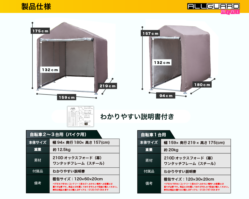 ALLGUARD mini ガレージテント製品仕様。自転車1台用とバイク2〜3台用の2サイズ。幅94cm×奥行180cm×高さ157cmの小型タイプと、幅159cm×奥行219cm×高さ175cmの大型タイプをラインナップ。210Dオックスフォード生地を使用し、防水・防塵・UVカット性能を備えたワンタッチ組立式の収納テント。