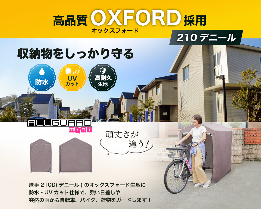 厚手210Dオックスフォード生地を採用し、防水・UVカット・高耐久仕様で屋外の雨や日差しから収納物をしっかり保護。丈夫で長持ちする収納テントとして、自転車やバイク、荷物の保管に最適。