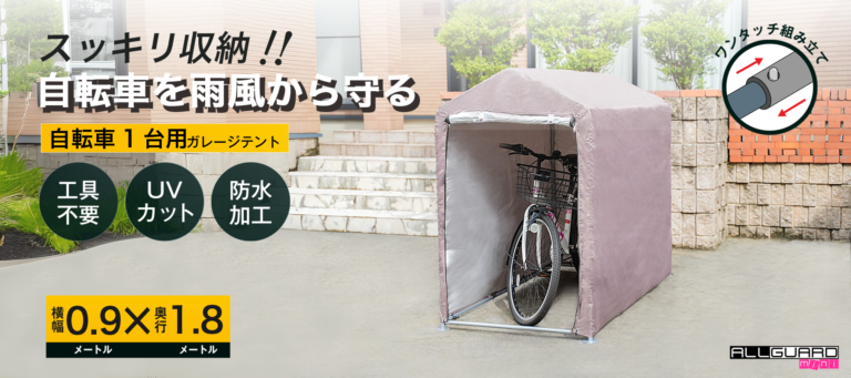 ALLGUARD mini 自転車用ガレージテント。横幅0.9m×奥行1.8mのコンパクトサイズで、工具不要のワンタッチ組み立て式。防水加工とUVカット機能付きで、雨や紫外線から自転車をしっかり保護。屋外駐輪場や玄関先で簡単に設置できる自転車収納テント。