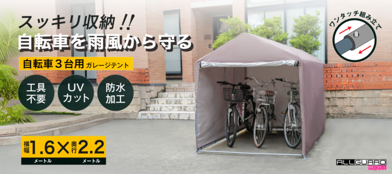 ALLGUARD mini 自転車用ガレージテント。横幅1.6m×奥行2.2mのコンパクトサイズで、工具不要のワンタッチ組み立て式。防水加工とUVカット機能付きで、雨や紫外線から自転車をしっかり保護。屋外駐輪場や玄関先で簡単に設置できる自転車収納テント。