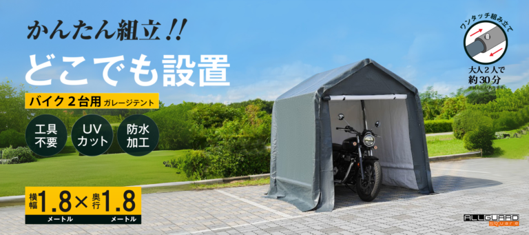 1.8x1.8サイズのバイク2台用ガレージテントをご紹介。「かんたん組立!! どこでも設置」をキャッチコピーに、工具不要・UVカット・防水加工仕様で、大人2人なら約30分で設置可能。屋外でも安心して使えるワンタッチ組立式のバイク用簡易ガレージ。