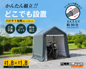 1.8x1.8サイズのバイク2台用ガレージテントをご紹介。「かんたん組立!! どこでも設置」をキャッチコピーに、工具不要・UVカット・防水加工仕様で、大人2人なら約30分で設置可能。屋外でも安心して使えるワンタッチ組立式のバイク用簡易ガレージ。