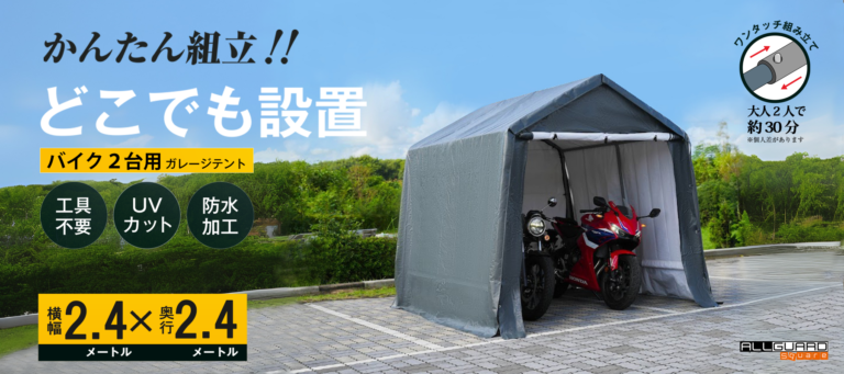 2.4x2.4サイズのバイク2台用ガレージテントをご紹介。「かんたん組立!! どこでも設置」をキャッチコピーに、工具不要・UVカット・防水加工仕様で、大人2人なら約30分で設置可能。屋外でも安心して使えるワンタッチ組立式のバイク用簡易ガレージ。