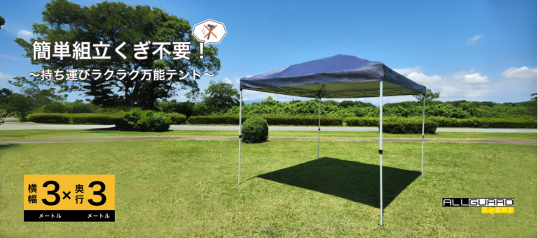 ガレージテント専門ブランドALLGUARD light 3×3m。簡単組立でくぎ不要、持ち運びラクラク。屋外イベントやバーベキューの日よけ・雨よけ、災害時の臨時テントとしても活躍します。