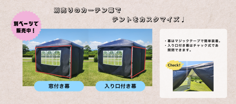 3×3mテント用の別売りカーテン幕。窓付き幕は採光に便利、入口付き幕はチャック式で開閉可能。マジックテープで簡単に装着でき、用途に合わせてテントを自由にカスタマイズできます。