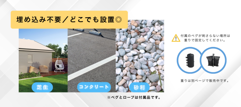 埋め込み不要でどこでも設置できる3×3mテント。芝生やコンクリート、砂利など様々な地面に対応。ペグが使えない場所は重りで固定可能で、イベントやレジャーなど幅広く活用できます。