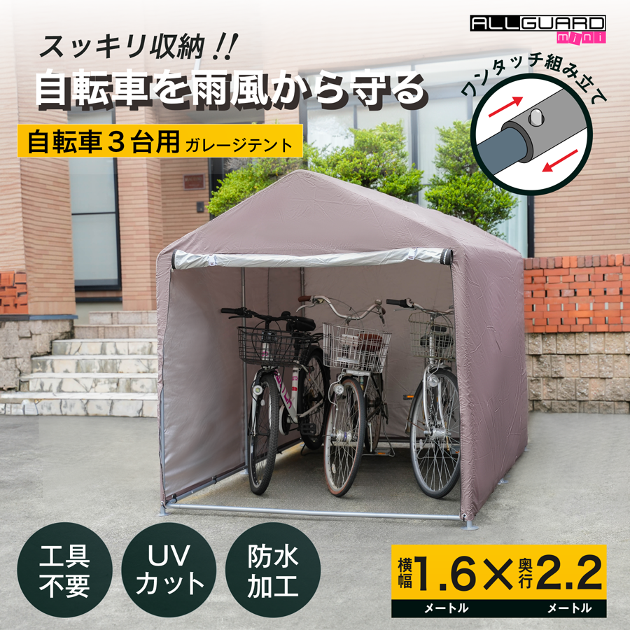 ALLGUARD mini 自転車用ガレージテント。横幅1.6m&times;奥行2.2mのコンパクトサイズで、工具不要のワンタッチ組み立て式。防水加工とUVカット機能付きで、雨や紫外線から自転車をしっかり保護。屋外駐輪場や玄関先で簡単に設置できる自転車収納テント。