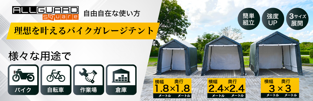 ALLGUARD square バイクガレージテントは簡単組立で強度もアップ。1.8&times;1.8m・2.4&times;2.4m・3&times;3mの3サイズを展開し、バイクや自転車の保管、作業場や倉庫としても活用可能。耐久性に優れた多用途テントです。 様々な用途　バイク　自転車　作業場　倉庫