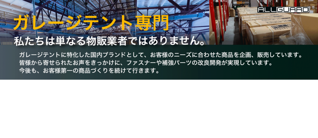 ガレージテント専門ブランドALLGUARD。物販業者に留まらず、お客様の声を活かした改良や補強部品開発を行い、安心と信頼の商品を提供しています。