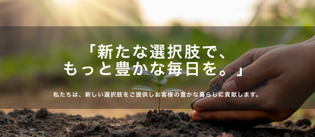「新たな選択肢で、もっと豊かな毎日を。」