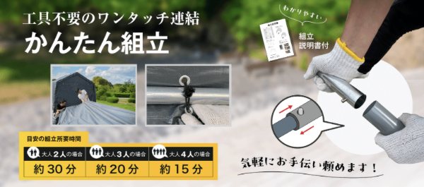 ワンタッチ連結で簡単に組み立てられるバイクガレージテントです。工具不要の構造で、大人2人なら約30分、3人で約20分、4人で約15分で設置可能。差し込むだけの簡単パイプ構造で、初心者でも安心してDIY設置できる。わかりやすい組立説明書付き。