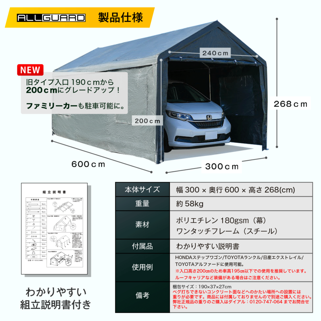 ALLGUARD ガレージテント 3&times;6m の製品仕様画像。幅300cm&times;奥行600cm&times;高さ268cmで、普通車・ミニバン・軽トラックに対応。ポリエチレン180gsmカバーとスチール製ワンタッチフレームを採用し、重量約58kg。入口高さ200cm・幅240cmで出入りしやすく、屋外駐車やカーポート代替、資材置き場にも最適。組立説明書付きで、HONDAステップワゴンやTOYOTAノアなどの車両収納に対応した丈夫な大型テント倉庫。