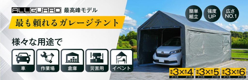 最も頼れるガレージテント様々な用途　車　車庫　作業場　倉庫　災害用　イベント　簡単組立　強度UP　広さNo1 サイズ展開3ｘ4　3ｘ5　3ｘ6