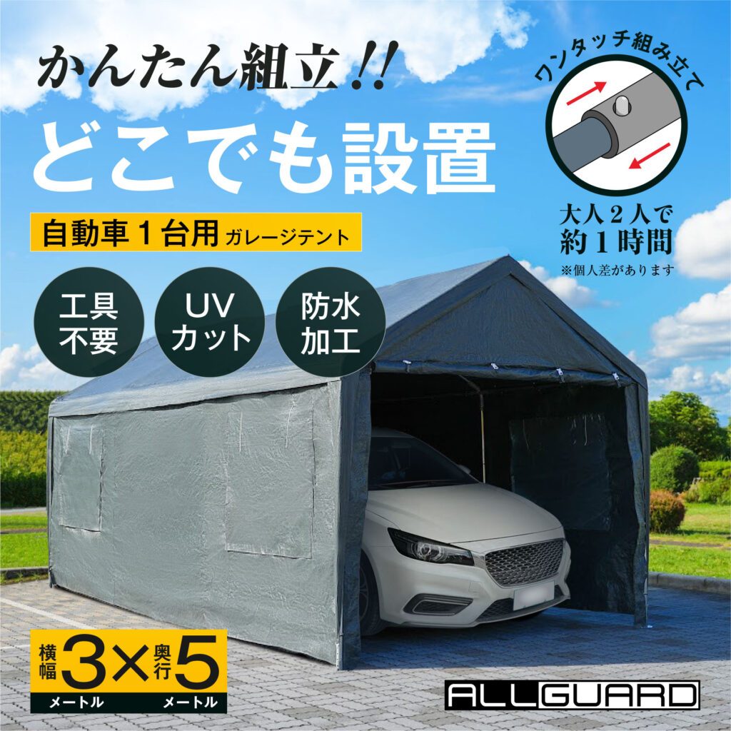 ALLGUARD ガレージテント 3×5m のプロモーション画像。「かんたん組立！どこでも設置」がキャッチコピーで、工具不要・UVカット・防水加工・ワンタッチ組み立て対応。大人2人で約1時間で設置可能。自動車1台用の屋外簡易ガレージとして、庭や駐車場・作業スペースに最適。耐久性と防水性に優れたポリエチレンカバーを採用。