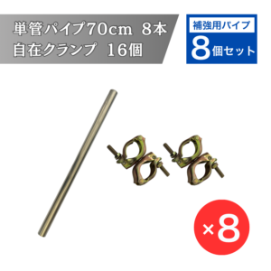 ガレージテント用補強パイプ8個セット。単管パイプ70cmが8本と自在クランプ16個付き。強風対策や耐久性アップに最適な補強パーツ。