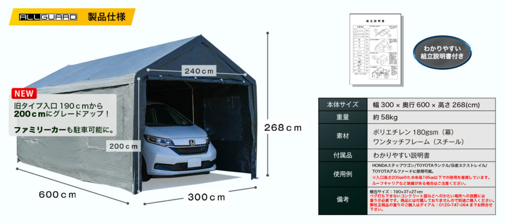 ALLGUARD ガレージテント 3&times;6m の製品仕様画像。幅300cm&times;奥行600cm&times;高さ268cmで、普通車・ミニバン・軽トラックに対応。ポリエチレン180gsmカバーとスチール製ワンタッチフレームを採用し、重量約58kg。入口高さ200cm・幅240cmで出入りしやすく、屋外駐車やカーポート代替、資材置き場にも最適。組立説明書付きで、HONDAステップワゴンやTOYOTAノアなどの車両収納に対応した丈夫な大型テント倉庫。