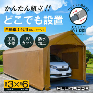 ALLGUARD ガレージテント 3×6m ベージュカラーのプロモーション画像。「かんたん組立！どこでも設置」がキャッチコピーで、工具不要・UVカット・防水加工・ワンタッチ組み立て対応。大人2人で約1時間で設置可能。自動車1台用の屋外簡易ガレージとして、庭や駐車場・作業スペースに最適。耐久性と防水性に優れたポリエチレンカバーを採用。