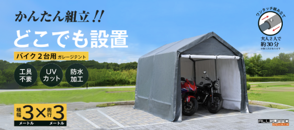 ３x３サイズのバイク2台用ガレージテントをご紹介。「かんたん組立!! どこでも設置」をキャッチコピーに、工具不要・UVカット・防水加工仕様で、大人2人なら約30分で設置可能。屋外でも安心して使えるワンタッチ組立式のバイク用簡易ガレージ。