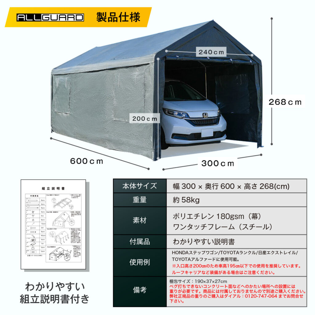 ALLGUARD ガレージテント 3×6m の製品仕様画像。幅300cm×奥行600cm×高さ268cmで、普通車・ミニバン・軽トラックに対応。ポリエチレン180gsmカバーとスチール製ワンタッチフレームを採用し、重量約58kg。入口高さ200cm・幅240cmで出入りしやすく、屋外駐車やカーポート代替、資材置き場にも最適。組立説明書付きで、HONDAステップワゴンやTOYOTAノアなどの車両収納に対応した丈夫な大型テント倉庫。
