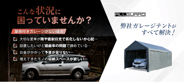 こんな状況に困っていませんか？大切な愛車が雨や直射日光で劣化しないか心配。設置したいけど建蔽率の問題で諦めている。お金がかかって予算が足りない。増えてきたモノの収納スペースが欲しい。弊社の屋根付きガレージテントがあればきっと解決できます。