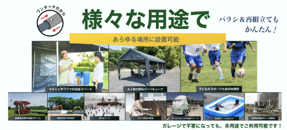 ガレージテントは様々な用途であらゆる場所に設置可能。マルシェや屋外イベント、作業用スペース、スポーツ観戦、子どもの遊び場など、幅広いシーンで活用できる。ワンタッチでバラシ・再組立も簡単で、不要になった後も多目的テントとして再利用可能。