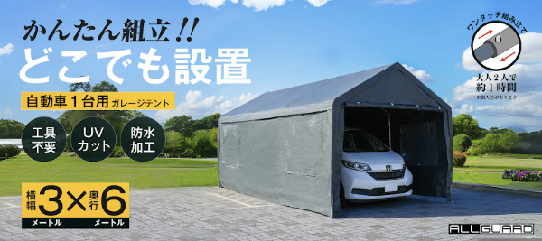 ALLGUARD ガレージテント 3&times;6m グレーカラーのプロモーション画像。「かんたん組立！どこでも設置」がキャッチコピーで、工具不要・UVカット・防水加工・ワンタッチ組み立て対応。大人2人で約1時間で設置可能。自動車1台用の屋外簡易ガレージとして、庭や駐車場・作業スペースに最適。耐久性と防水性に優れたポリエチレンカバーを採用。