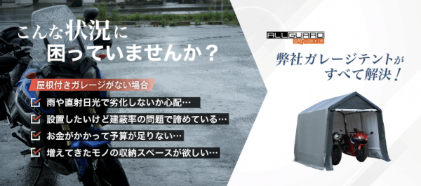 屋根付きガレージがない方や建蔽率の制約で設置を諦めていた方にも最適。弊社の簡単設置で収納スペースを確保できる防水・UVカット対応の屋外用バイクガレージがおすすめ。