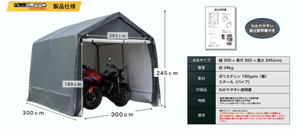 ３x３サイズのバイク2台用ガレージテントをご紹介。「かんたん組立!! どこでも設置」をキャッチコピーに、工具不要・UVカット・防水加工仕様で、大人2人なら約30分で設置可能。屋外でも安心して使えるワンタッチ組立式のバイク用簡易ガレージ。