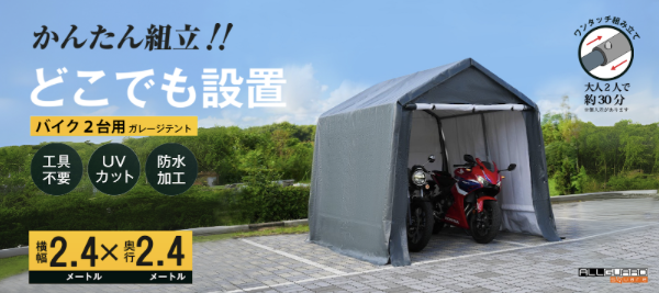 2.4x2.4サイズのバイク2台用ガレージテントをご紹介。「かんたん組立!! どこでも設置」をキャッチコピーに、工具不要・UVカット・防水加工仕様で、大人2人なら約30分で設置可能。屋外でも安心して使えるワンタッチ組立式のバイク用簡易ガレージ。