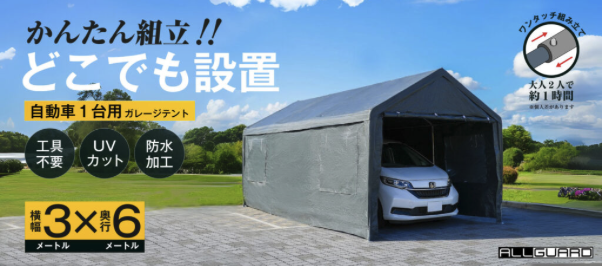 自動車1台用ガレージテント。工具不要で組立簡単。UVカットと防水加工で愛車を守ります。ワンタッチ組立で大きさは横幅3メートル、奥行きは6メートルです。埋め込み不要なのでどこでも設置できます。